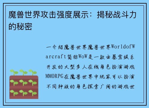 魔兽世界攻击强度展示：揭秘战斗力的秘密