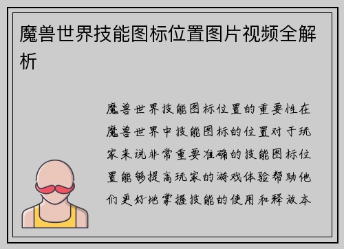 魔兽世界技能图标位置图片视频全解析