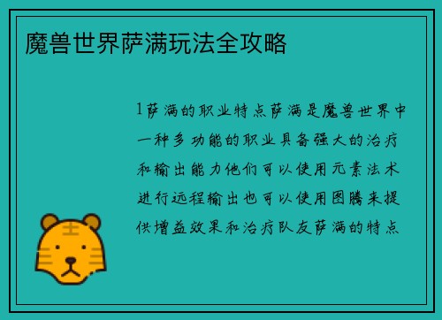 魔兽世界萨满玩法全攻略