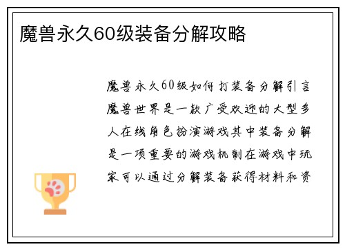 魔兽永久60级装备分解攻略