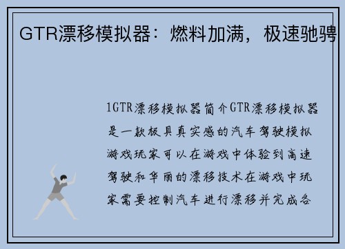 GTR漂移模拟器：燃料加满，极速驰骋