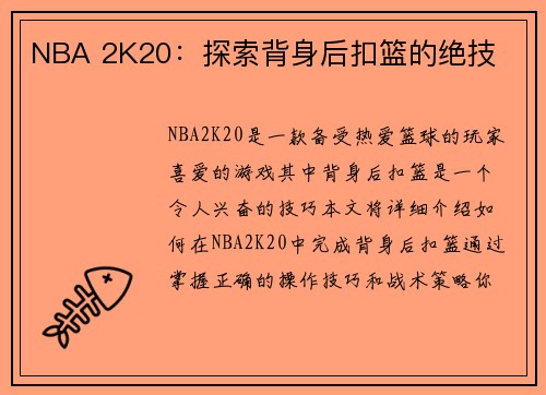 NBA 2K20：探索背身后扣篮的绝技