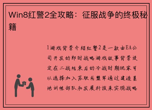 Win8红警2全攻略：征服战争的终极秘籍