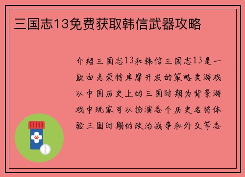 三国志13免费获取韩信武器攻略