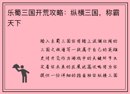 乐蜀三国开荒攻略：纵横三国，称霸天下