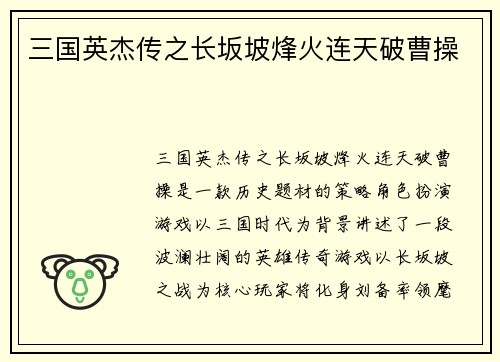 三国英杰传之长坂坡烽火连天破曹操