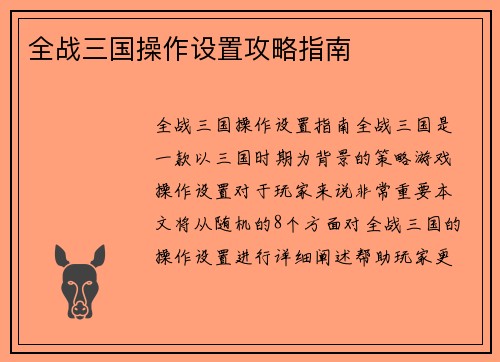 全战三国操作设置攻略指南