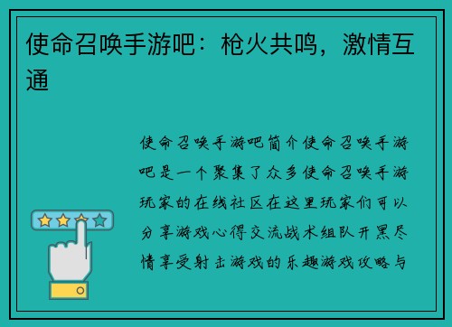 使命召唤手游吧：枪火共鸣，激情互通