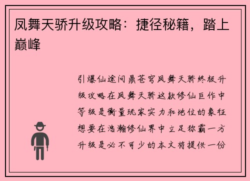 凤舞天骄升级攻略：捷径秘籍，踏上巅峰