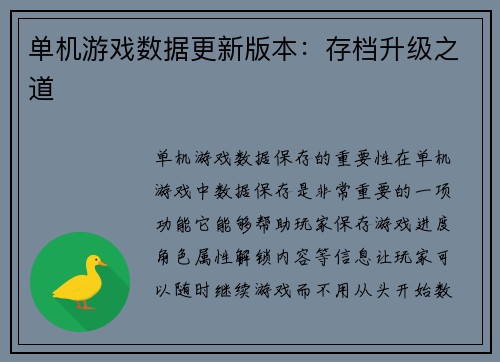 单机游戏数据更新版本：存档升级之道