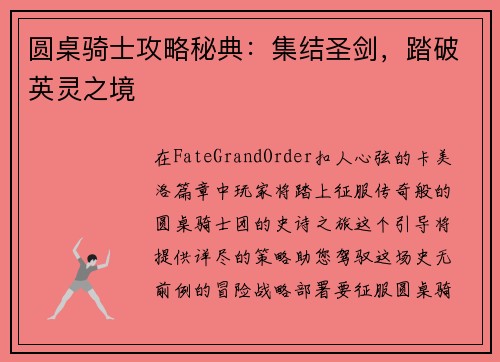 圆桌骑士攻略秘典：集结圣剑，踏破英灵之境
