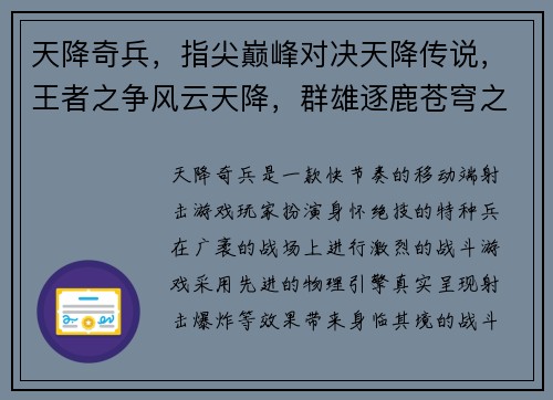 天降奇兵，指尖巅峰对决天降传说，王者之争风云天降，群雄逐鹿苍穹之战，天降王者星耀天降，英雄集结
