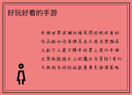 好玩好看的手游