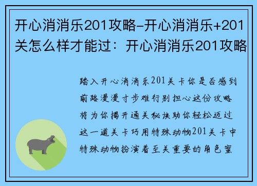开心消消乐201攻略-开心消消乐+201关怎么样才能过：开心消消乐201攻略大揭秘，无限连击通关无压力