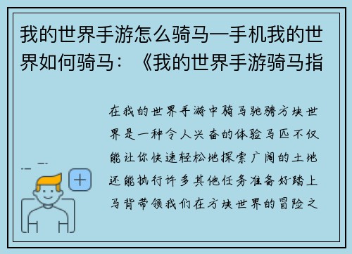 我的世界手游怎么骑马—手机我的世界如何骑马：《我的世界手游骑马指南：轻松驰骋方块世界》
