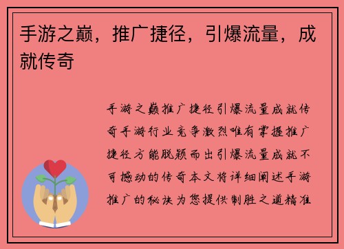 手游之巅，推广捷径，引爆流量，成就传奇
